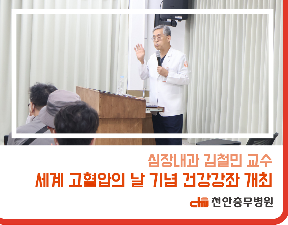 [병원소식] 2026년 세계 고혈압의 날 기념 건강강좌 개최